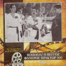 VOITHEIA O VENGOS FANEROS PRAKTOR 000 Veggos Zannino Nikolaidis Greek DVD