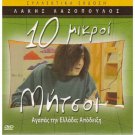 10 MIKROI MITSOI AGAPAS TIN ELLADA APODEIKSI LAKIS LAZOPOULOS Greek DVD