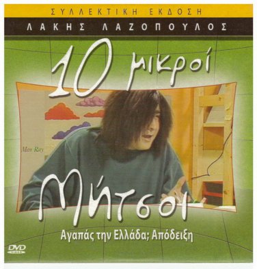 10 MIKROI MITSOI AGAPAS TIN ELLADA APODEIKSI LAKIS LAZOPOULOS Greek DVD