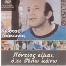 PONTIOS EIMAI OTI THELO KANO Tsakonas Lezes Iliopoulos Vina Asiki Greek DVD