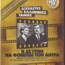 I DE GYNI NA FOVITAI TON ANDRA Maro Kodou Giorgos Konstadinou Greek DVD
