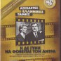 I DE GYNI NA FOVITAI TON ANDRA Maro Kodou Giorgos Konstadinou Greek DVD
