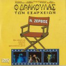 O DRAKOULAS TON EXARHEION Tzoumas TZIMIS PANOUSIS Nikolas Asimos Greek DVD