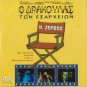 O DRAKOULAS TON EXARHEION Tzoumas TZIMIS PANOUSIS Nikolas Asimos Greek DVD