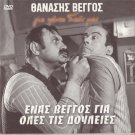 ENAS VENGOS GIA OLES TIS DOULEIES Veggos Gisela Dali Ipsilanti Greek DVD