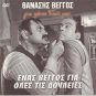 ENAS VENGOS GIA OLES TIS DOULEIES Veggos Gisela Dali Ipsilanti Greek DVD