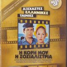 I KORI MOU, I SOSIALISTRIA Vougiouklaki Papamichael Konstadaras Greek DVD