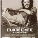STAMATIS KOKOTAS Ta Megala Tragoudia 3 CD set Kaldaras Spanos 45 tracks