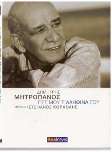 DIMITRIS MITROPANOS KORKOLIS Pes Mou Ta Alithina Sou 12 track Greek CD