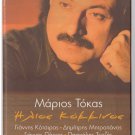 MARIOS TOKAS Ilios Kokkinos KOTSIRAS MITROPANOS PARIOS TERZIS 12 tracks Greek CD