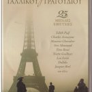 Best French songs cd1 EDITH PIAF YVES MONTAND FERRE DALIDA CHEVALIER 25 tracks