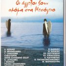 LAVRENTIS MAHAIRITSAS Oi Aggeloi zoun akomi sti Mesogeio 2 CD set 24 tracks