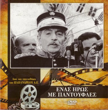ENAS IROS ME PADOUFLES Logothetidis Livykou Dianellos Tsaganea Pallis Greek DVD