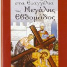 GREEK EASTER HOLY WEEK Odoiporiko 2 CD set 21 tracks
