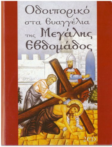 GREEK EASTER HOLY WEEK Odoiporiko 2 CD set 21 tracks
