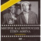 MITROS KAI MITROUSIS STIN ATHINA Fragiskos Manellis Vegos Xanthopoulos Greek DVD