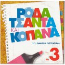 RODA, TSANTA & KOPANA NO 3 Fotopoulos Rizos Vina Asiki Velentza Greek DVD