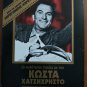 Costas Hajihristos Kostas Hatzichristos 4 MOVIES BOX Karagianni Avlonitis
