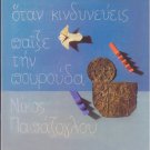 NIKOS PAPAZOGLOU otan kindynevis pexe tin pourouda 12 tracks Greek CD