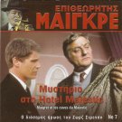 MAIGRET - MAIGRET ET LES CAVES DU MAJESTIC BRUNO CREMER R0 PAL only French