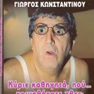 KE KATHIGITA, POU KOIMITHIKATE HTHES (1987) Konstadinou,Arvaniti, Ismini Kalessi