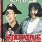 O PEIRATIS KAI I FILIPPINEZA (1986) Pavlos Haikalis, Linda Giga, Zeta Apostolou