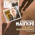 MAIGRET SE DEFEND (1993) Bruno Cremer, Agnes Soral, Bellec R2 DVD only French