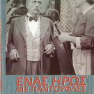 ENAS IROS ME PADOUFLES (1958) Vasilis Logothetidis, Livykou, Tsaganea, Dianellos