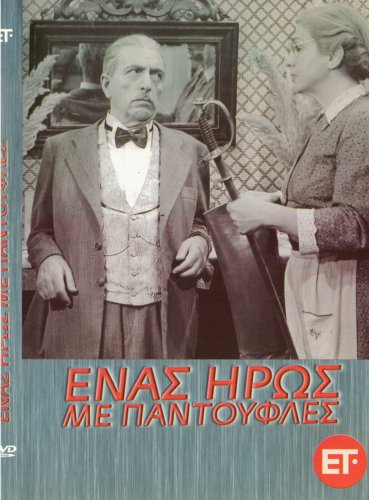 ENAS IROS ME PADOUFLES (1958) Vasilis Logothetidis, Livykou, Tsaganea, Dianellos