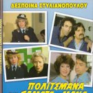 POLITSMANA, TOU SAMATA I MANA (1986) Despoina Stylianopoulou, Vouros, Nomikou