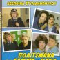 POLITSMANA, TOU SAMATA I MANA (1986) Despoina Stylianopoulou, Vouros, Nomikou