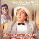 POIOS PANTREVETAI TIN GYNAIKA MOU (1989) Giorgos Konstadinou, Tzovanna Fragouli
