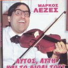 AFTOS, AFTI KAI TO VIOLI TOUS (1986) Markos Lezes, Gavriil, Stella Konstadinidou