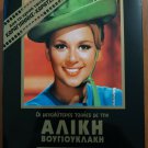 Aliki Vougiouklaki 6 MOVIES BOX rare SOSIALISTRIA KATASKOPOS NELLI DIPLOPENIES