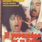 I GYNAIKARA AP' TO KILKIS (1985) Natasa Gerasimidou, Kostas Tsakonas,Valavanidis