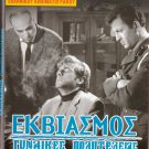 EKVIASMOS GYNAIKES POLYTELEIAS (1970) AKOMA MIA FOR A PRIN XEPSYHISO Komninos