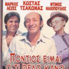 PONTIOS EIMAI OTI THELO KANO (1986) Kostas Tsakonas, Markos Lezes, Vina Asiki