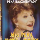 MIA RENA HORIS FRENA (1989) Rena Vlahopoulou, Siskos, Psomopoulos,Elena Tzavalia