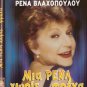 MIA RENA HORIS FRENA (1989) Rena Vlahopoulou, Siskos, Psomopoulos,Elena Tzavalia