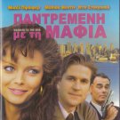 MARRIED TO THE MOB (1988) Michelle Pfeiffer, Alec Baldwin, Paul Lazar R2 DVD
