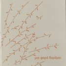 Spanos Arleta Poulopoulos Birbil Pappas Violaris Asteriadi NEO KYMA vol.2 CD