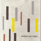 Asteriadi Poulopoulos Homata Spanos Koumioti Arleta Violaris NEO KYMA vol.15 CD