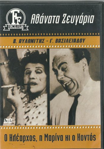 O KLEARHOS I MARINA KAI O KONTOS Vasilis Avlonitis Georgia Vasileiadou Greek DVD