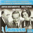 I PAIHNIDIARA Dionysis Papagiannopoulos Anna Fonsou Nikos Stavridis Greek DVD