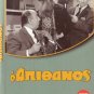 O APITHANOS (1970) Kostas Hatzihristos, Anna Fonsou, Dionysis Papagiannopoulos