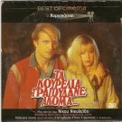 TA KOURELIA TRAGOUDANE AKOMA... Nikos Nikolaidis Tzoumas Lazaridou Greek DVD