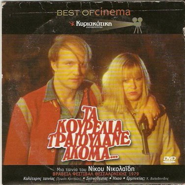 TA KOURELIA TRAGOUDANE AKOMA... Nikos Nikolaidis Tzoumas Lazaridou Greek DVD