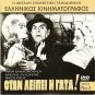 OTAN LEIPI I GATA! Vasilis Avlonitis Nikos Rizos Rena Vlahopoulou Greek DVD