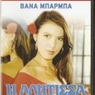 I ALITISA ALITISSAVanna Barba Kostas Evripiotis Spyros Ioannou Greek DVD