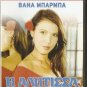 I ALITISA ALITISSAVanna Barba Kostas Evripiotis Spyros Ioannou Greek DVD